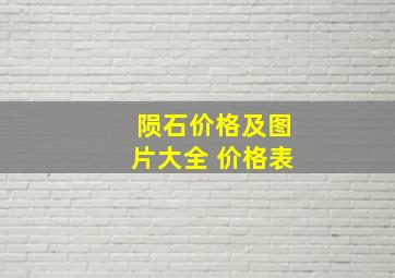 陨石价格及图片大全 价格表